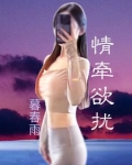 情牵欲扰