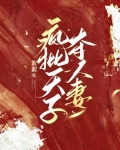 疯批天子夺人妻