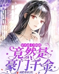 穿书：路人甲的我竟然是豪门千金
