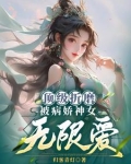顶级折磨：被病娇神女无限爱