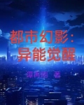 都市幻影：异能觉醒