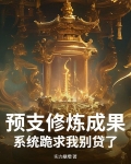预支修炼成果：系统跪求我别贷了