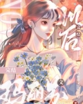 he大结局后，玛丽苏女主觉醒了