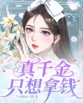 真千金只想拿钱