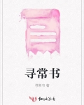 寻常书