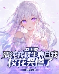 重生：清纯转校生表白我，校花哭惨了
