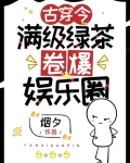 古穿今，满级绿茶卷爆娱乐圈