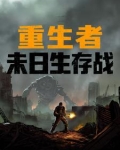 重生者：末世生存战