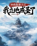 开局拯救陈塘关，我立地成圣