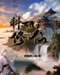 科研式修仙，从拒绝炉鼎开始