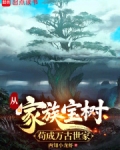 从家族宝树苟成万古世家