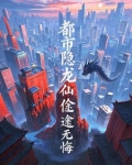 都市隐龙，仙途无悔