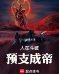 人在斗破，预支成帝