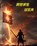 异世求生，过五关