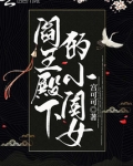 阎王殿下的小闺女