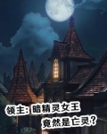 领主：暗精灵女王竟然是亡灵？