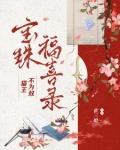 猫王不为奴：宝珠福喜录