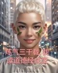老子传人要斩神