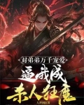 绝世天骄有如何：我开挂你怕啥？