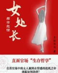 女处长都市危情