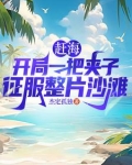 赶海捕鱼：别人干一天我一网爆仓