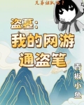 盗墓：我的网游通盗笔