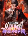 直播爆红！从舔狗到神豪的逆袭