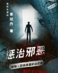 惩治邪恶