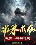 诡界求仙：我有一棵神通树