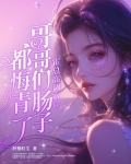 霍总高调官宣，哥哥们肠子都悔青了