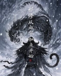 邪修：从血字加点开始