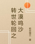 转世轮回之大漠鸣沙