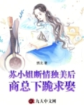 苏小姐断情独美后，商总下跪求娶