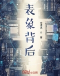 表象背后
