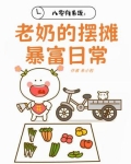 八零有系统：老奶的摆摊暴富日常