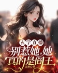 惹她干嘛？她是阎王啊！
