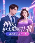 神医：开局同居丰满女护士