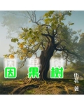 因果树