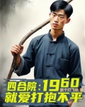 四合院：1960就爱打抱不平