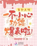 算卦太准，一不小心功德爆表啦！