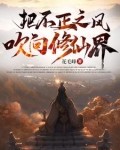 把不正之风吹向修仙界