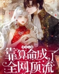 爷，夫人她靠算命成了全网顶流
