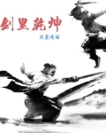剑里乾坤