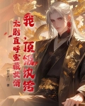 我，顶级纨绔，太尉直呼宝藏女婿！