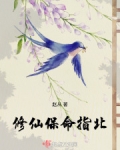 修仙保命指北