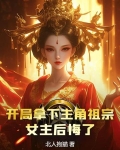 开局拿下主角祖宗，女主后悔了？