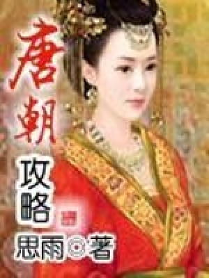 唐朝攻略