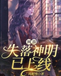 网游：失落神明已上线
