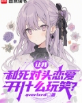 让我和死对头恋爱，开什么玩笑？