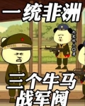 一统非洲：三个牛马战军阀